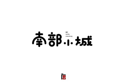 小字30个
