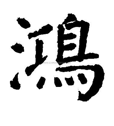 鸿字书法 - 鸿字书法作品 - 鸿字书法写法 - 在线书法