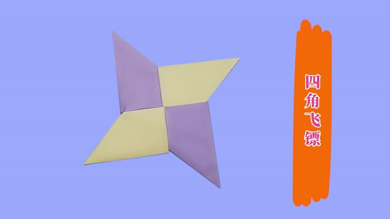 四角飞镖的折法 四角飞镖怎么折