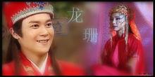 龙游天下第几部说到龙珊成亲