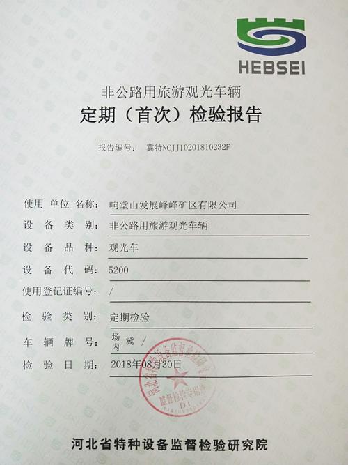 响堂山发展峰峰矿区有限公司:观光车定期(首次)检验报告