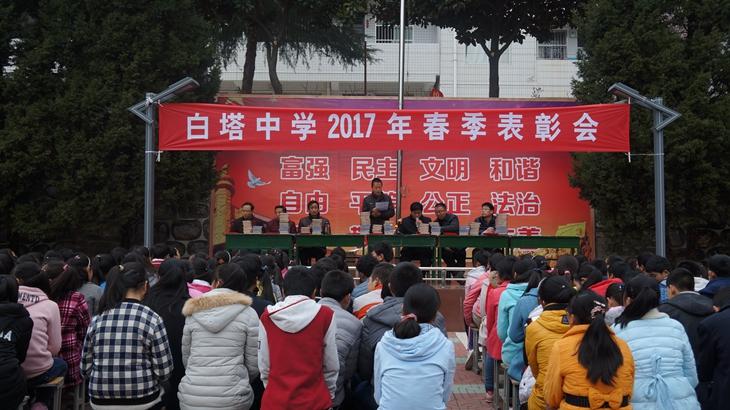 白塔中学举行2017年春季表彰会和中考动员会