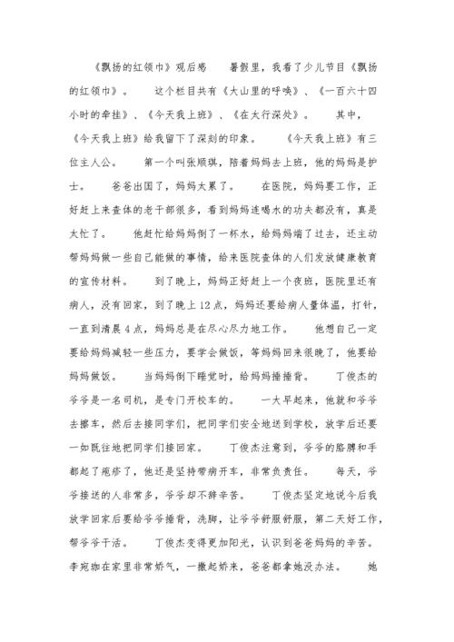 《飘扬的红领巾》观后感.docx 5页