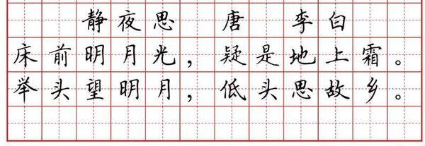静夜思在田字格怎么写如图