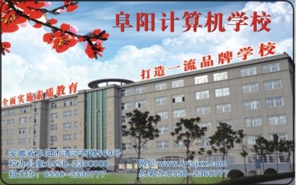 阜阳计算机学校