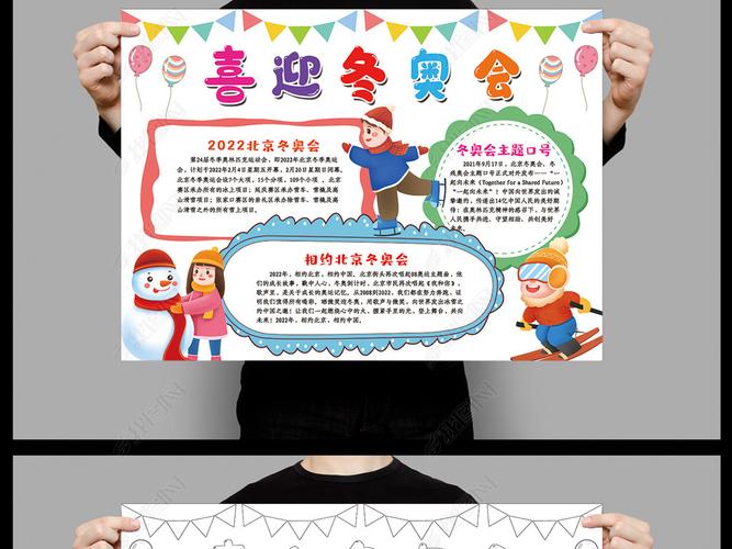 北京冬奥会手抄报相约冬奥手抄报线描手抄报素材