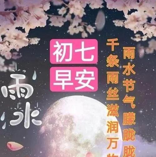 大年初七雨水早上好问候祝福语图片精选