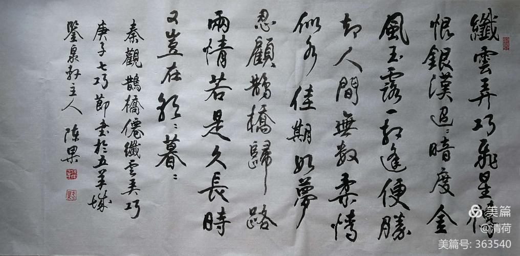 陈果行书-秦观《鹊桥仙》