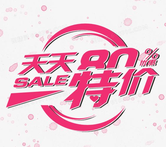 天天特价艺术文字