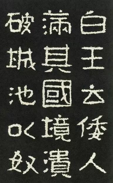 名家临名帖:曾翔临《好大王碑》丨走寻