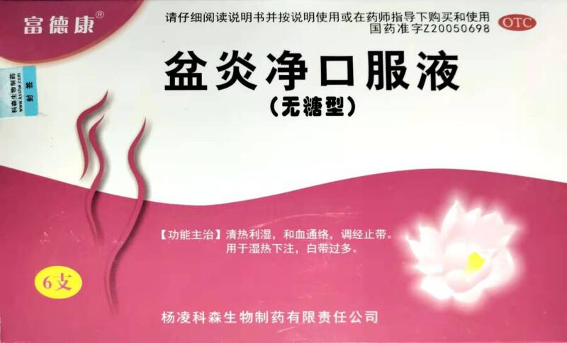 富德康 盆炎净口服液(无糖型)10ml*6支 清热利湿 和血