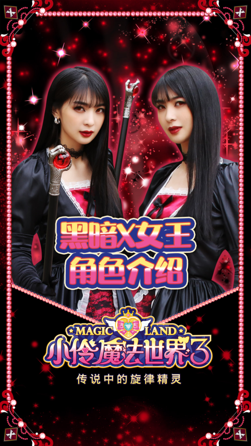 【小伶魔法世界3】角色介绍 黑暗x女王又回来了!-度小