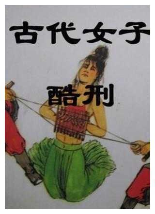 古代针对女性的酷刑虎豹嬉春让女人生不如死