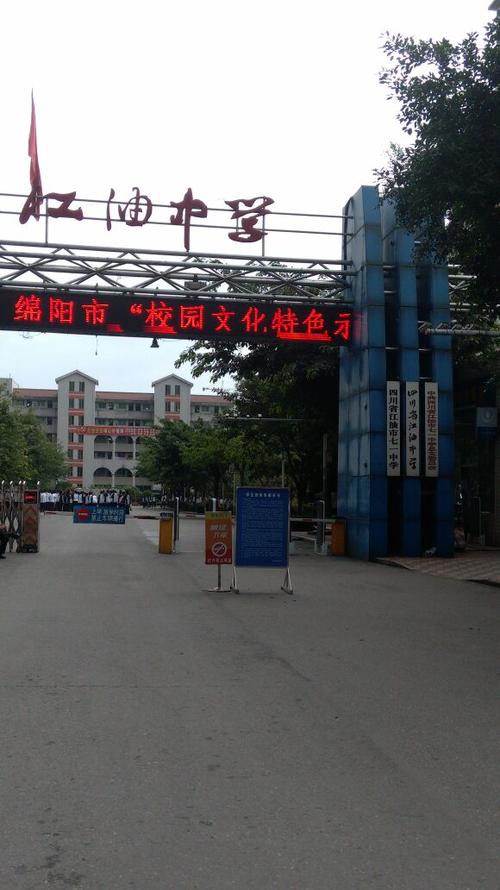 江油中学