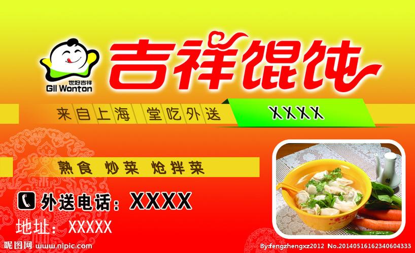吉祥馄饨图片