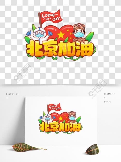 卡通可爱矢量北京加油艺术字素材海报设计