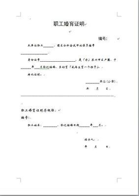 苏州职工婚育证明