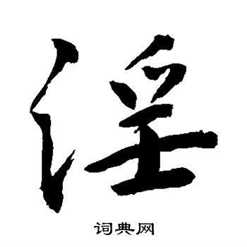 淫行书书法字典