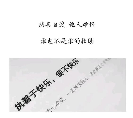 悲喜自渡,他人难悟