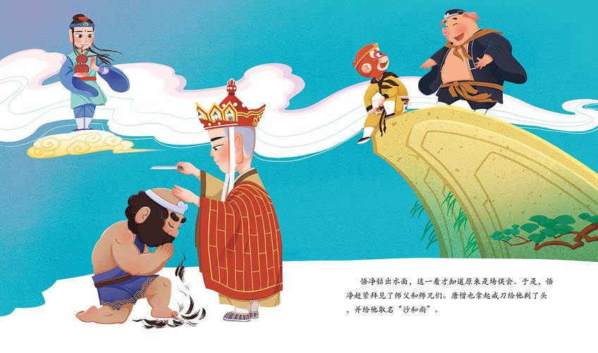 西游记——喜收沙和尚