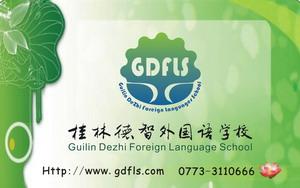 桂林德智外国语学校