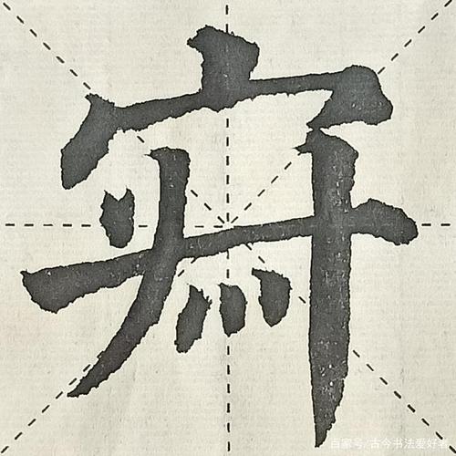 颜真卿《多宝塔碑》,宝盖头单字练习!