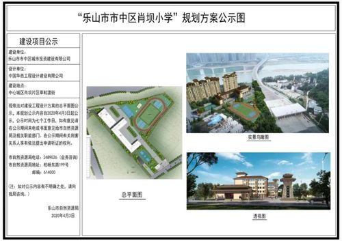 一方面,将在乐山职业技术学院肖坝校区现空置地块修建的 肖坝小学拟于
