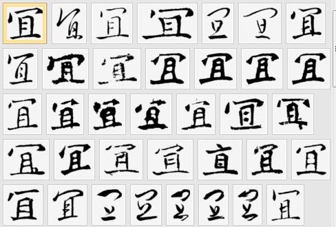 毛笔的宜字有没有点?