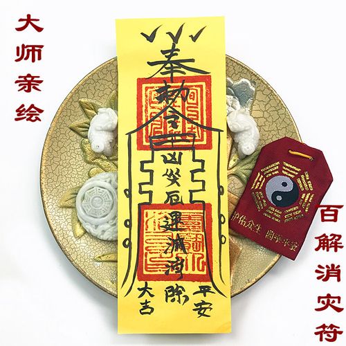 古法手绘 百解消灾符 通用保平安灵验护身符开光道教绘画制纸符咒