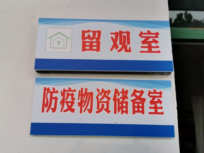 六,留观室!