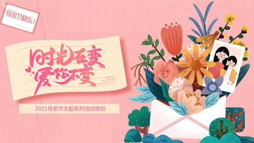 2021母亲节主题系列(时光在变爱你不变主题)活动策划方案.pptx 32页