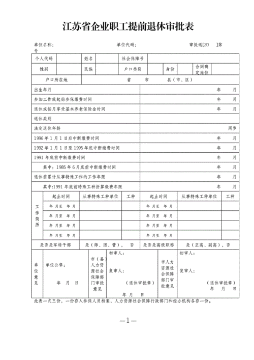 江苏企业职工提前退休审批表.doc 1页