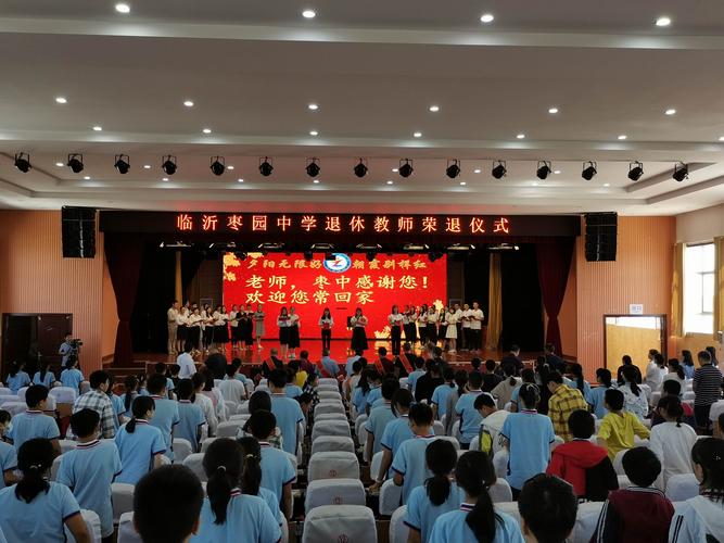 致敬前辈 传承使命—— 临沂枣园中学老干部荣誉退休仪式隆重召开