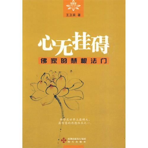 心无挂碍:佛家的慧根法门