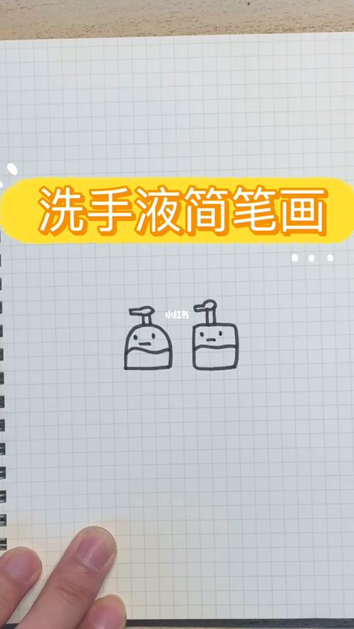 洗手液简笔画_简笔画_洗手液_简笔画教程_文化_绘画