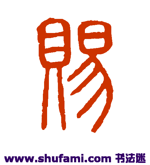 说文解字篆书书法作品欣赏