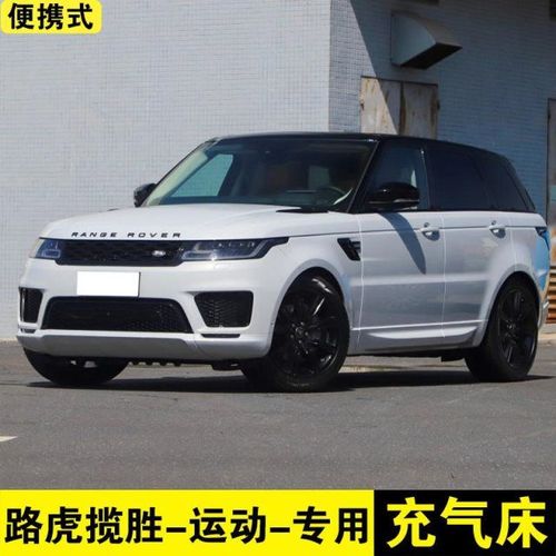 路虎揽胜运动版专用充气床车载旅行床汽车越野suv后排