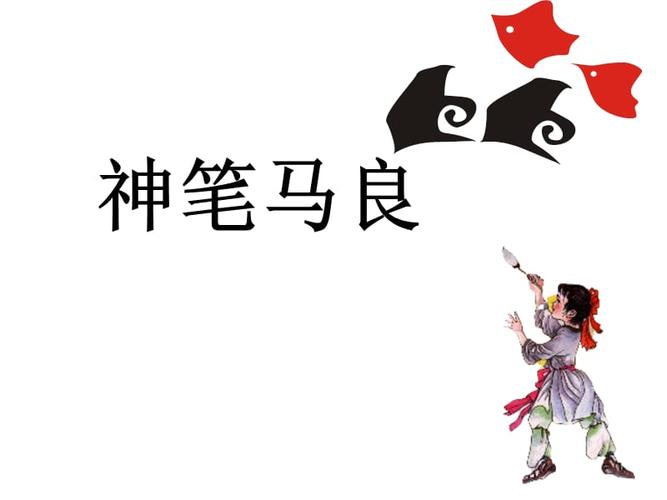 《神笔马良》ppt课件.ppt