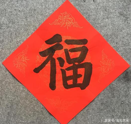 拿起毛笔来写写福字吧!让你的新春愿景融留在抬头可见