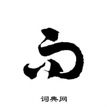 而的草书书法图片(126种)第5页