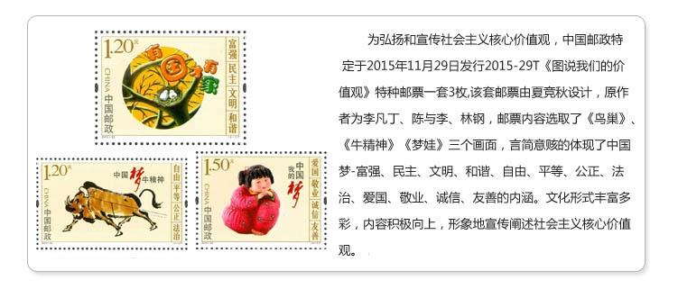 2015-29 《图说我们的价值观》小版票