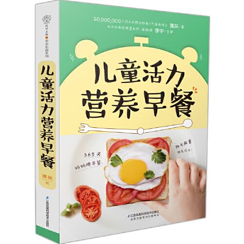 【众星图书】儿童活力营养早餐 宝宝食谱 儿童食谱 儿童营养食谱书