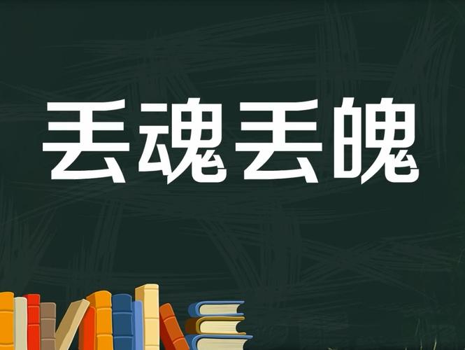 丢魂丢魄