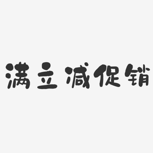 满立减促销石头艺术字-满立减促销石头艺术字设计图片下载-字魂网