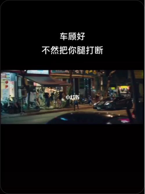 "车顾好～不然把你腿打断～"太屌了03