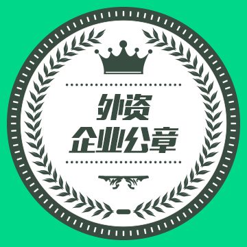 外资企业公章