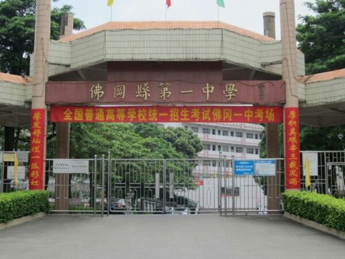 佛冈县第一中学