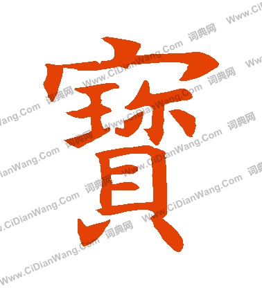 宝书法字典