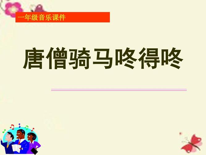 人教版音乐一上第5单元《唐僧骑马咚得咚》ppt课件2