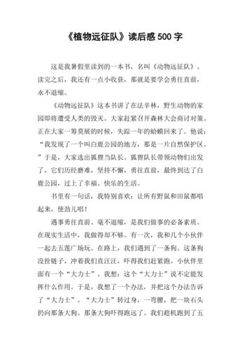 《植物远征队》读后感500字